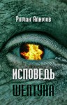 Роман Алимов,   - Исповедь шептуна