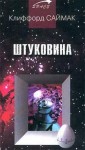 Клиффорд Саймак - Штуковина