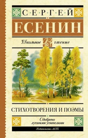 Сергей Есенин - Стихотворения 1910 по октябрь 1917 года