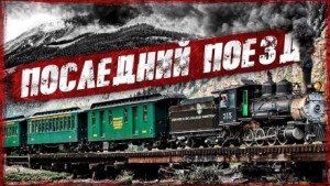 Мухамет Закиров - Последний поезд