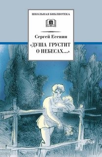 Сергей Есенин - Стихотворения и поэмы. Сборник: «Душа грустит о небесах...»