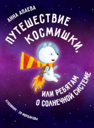 Анна Апаева - Путешествие Космишки или ребятам о Солнечной системе