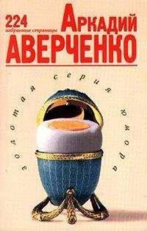 Аркадий Аверченко - Ихневмоны