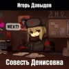 Игорь Давыдов - Совесть Денисовна