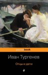 Иван Тургенев - Отцы и дети