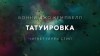 Бонни Джо Кэмпбелл - Татуировка