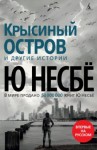 Ю Несбё - Крысиный остров и другие истории