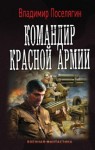 Владимир Поселягин - Командир Красной Армии: 1