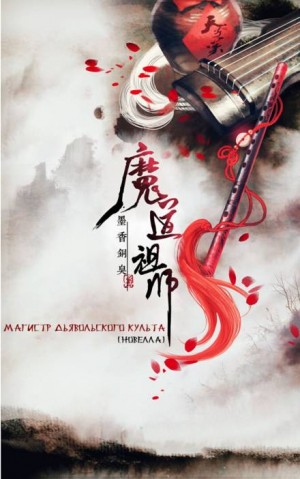 Mo Xiang Tong Xiu - Магистр Дьявольского Культа. Том 1-3