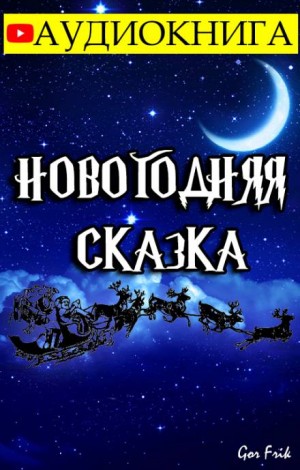 Gor Frik,   - Новогодняя Сказка