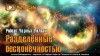 Роберт Уилсон - Разделённые бесконечностью