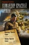 Владимир Поселягин - Командир Красной Армии: 2. Офицер Красной Армии