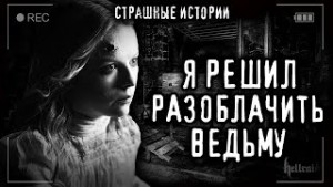 Роман Башаев - Разоблачение ведьмы
