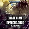 К. Л. Вернер - Warhammer 40,000: 74.13.5. Антология «Бойся чужого»: Железная преисподняя (Iron Inferno)