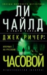 Ли Чайлд, Эндрю Чайлд - Джек Ричер: Часовой