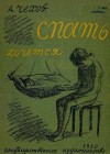 Антон Чехов - Спать хочется