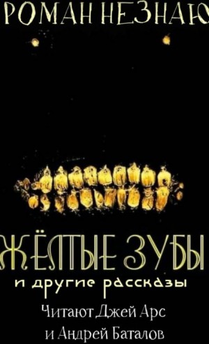 Роман Незнаю - Желтые зубы