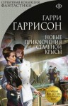 Гарри Гаррисон - Новые приключения Стальной Крысы