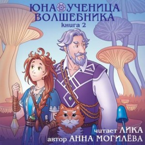 Анна Могилёва - Юна - ученица волшебника. Книга 2