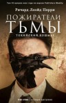 Ричард Ллойд Пэрри - Пожиратели тьмы: Токийский кошмар