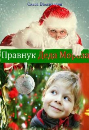 Ольга Валентеева - Правнук Деда Мороза