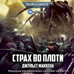 Джульет Маккена - Warhammer 40000. Страх во плоти