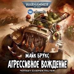 Майк Брукс - Warhammer 40000. Агрессивное вождение