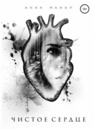 Анна Макар - Чистое сердце