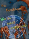 Рэй Брэдбери - Жила-была старушка