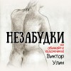 Виктор Улин - Незабудки