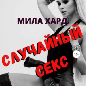 Неутолимая страсть. Секс-рассказы (Слушать аудиокнигу онлайн)