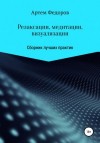 Артем Федоров - Релаксации, медитации и визуализации