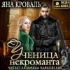 Яна Кроваль - Ученица некроманта