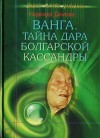 Надежда Димова - Ванга. Тайна дара болгарской Кассандры