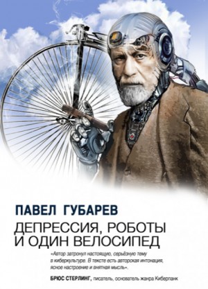 Павел Губарев - Депрессия, роботы и один велосипед: 5. Время великих архитектурных сооружений