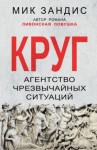 Мик Зандис - Круг. Агентство чрезвычайных ситуаций