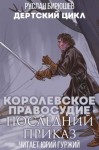 Руслан Бирюшев - Королевское правосудие: Последний приказ