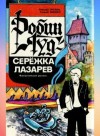 Николай Орехов, Георгий Шишко - Робин Гуд - Серёжка Лазарев