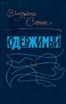 Владимир Санин - Одержимый