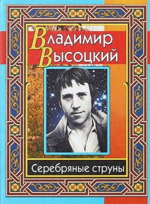 Владимир Высоцкий - Серебряные струны