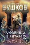 Александр Бушков - Сварог: 14.2. Чудовища в янтаре. Улица моя тесна