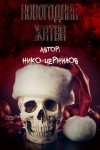 Нико Чернилов - Новогодняя жатва