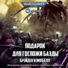 Брэйден Кэмпбелл - Warhammer 40000. Подарок для госпожи Баэды