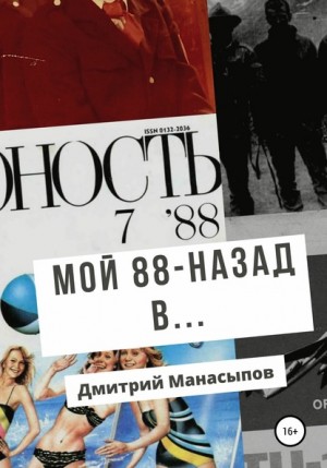 Дмитрий Манасыпов - Мой 88-ой: Назад в...