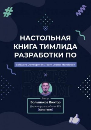 Виктор Большаков - Настольная книга тимлида разработки ПО