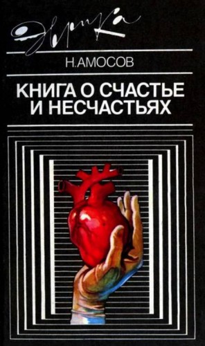 Николай Амосов - Книга о счастье и несчастьях