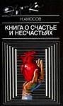 Николай Амосов - Книга о счастье и несчастьях