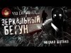 Михаил Шетько - Зеркальный бегун