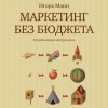 Игорь Манн - Маркетинг без бюджета. 50 работающих инструментов