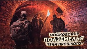 Дмитрий Фролов - Московские подземелья: 1. Тени прошлого